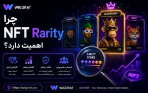 چرا NFT Rarity اهمیت دارد؟