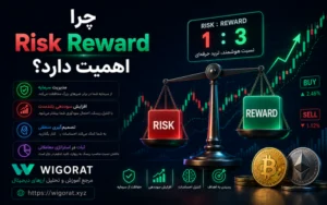 چرا Risk Reward اهمیت دارد؟