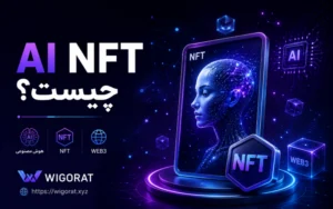 AI NFT چیست؟