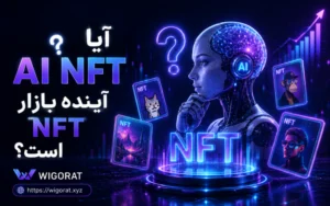 آیا AI NFT آینده بازار NFT است؟