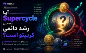آیا Supercycle به معنی رشد دائمی کریپتو است؟