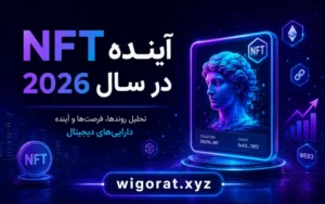 آینده nftدرسال 2026