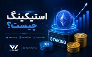 استیکینگ چیست؟