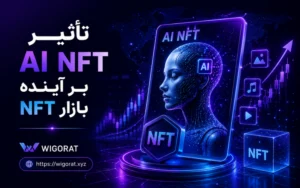 تأثیر AI NFT بر آینده بازار NFT