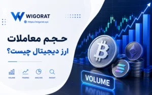 حجم معاملات ارز دیجیتال چیست؟