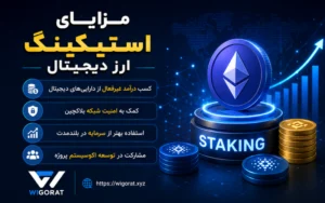مزایای استیکینگ ارز دیجیتال