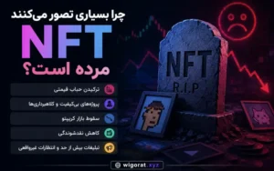 چرا ان اف تی مرده است ؟