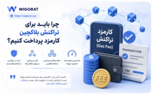 چرا باید برای تراکنش بلاکچین کارمزد پرداخت کنیم؟
