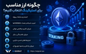 چگونه ارز مناسب برای استیکینگ انتخاب کنیم؟