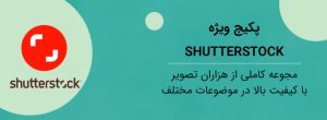 پکیج ویژه شاتر استاک