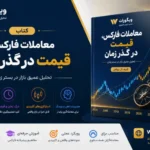 معاملات فارکس قمیت در گذر زمان