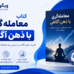 معامله گری با ذهن آگاهی
