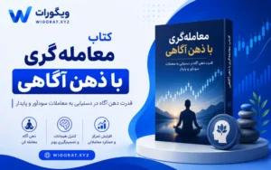 معامله گری با ذهن آگاهی