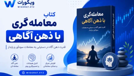 معامله گری با ذهن آگاهی