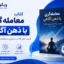معامله گری با ذهن آگاهی