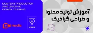 آموزش تولید محتوا و طراحی گرافیکی