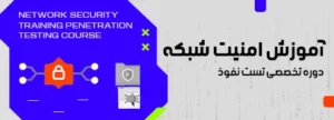 آموزش امنیت شبکه