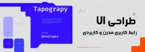 طراحی ui