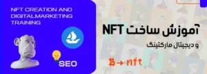 آموزش ساخت nft