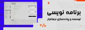 برنامه نویسی