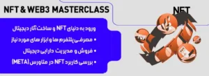 آموزش خصوصی nft