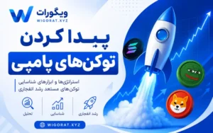 توکن های پامپی