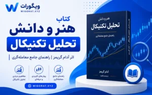 هنرودانش تحلیل تکنیکال
