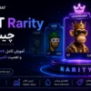 NFT Rarity چیست؟ آموزش کامل Rare بودن NFT و اهمیت کمیابی در بازارش