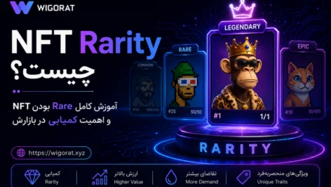 NFT Rarity چیست؟ آموزش کامل Rare بودن NFT و اهمیت کمیابی در بازارش