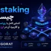 Restaking چیست؟ آشنایی کامل با ری‌استیکینگ و کاربرد آن در ارز دیجیتال