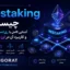 Restaking چیست؟ آشنایی کامل با ری‌استیکینگ و کاربرد آن در ارز دیجیتال