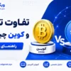 تفاوت کوین وتوکن