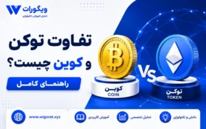 تفاوت کوین وتوکن