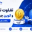 تفاوت کوین وتوکن