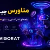 متاورس چیست؟ راهنمای کامل آشنایی با دنیای Metaverse