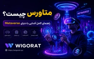 متاورس چیست؟ راهنمای کامل آشنایی با دنیای Metaverse