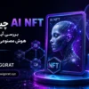AI NFT چیست؟ بررسی آینده NFT و هوش مصنوعی در Web3