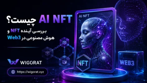 AI NFT چیست؟ بررسی آینده NFT و هوش مصنوعی در Web3