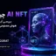 AI NFT چیست؟ بررسی آینده NFT و هوش مصنوعی در Web3