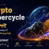 Crypto Supercycle چیست؟ آیا چرخه‌های قدیمی بازار کریپتو تغییر کرده‌اند؟