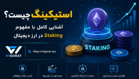 استیکینگ چیست؟ آشنایی کامل با مفهوم Staking در ارز دیجیتال