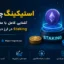 استیکینگ چیست؟ آشنایی کامل با مفهوم Staking در ارز دیجیتال