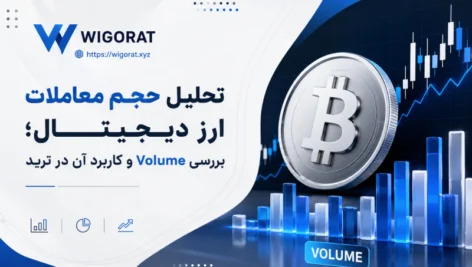 تحلیل حجم معاملات ارز دیجیتال؛ بررسی Volume و کاربرد آن در ترید
