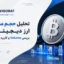 تحلیل حجم معاملات ارز دیجیتال؛ بررسی Volume و کاربرد آن در ترید